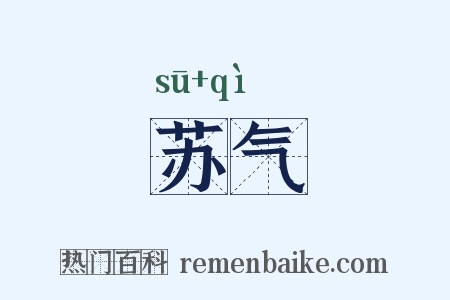 苏气是什么意思的图片
